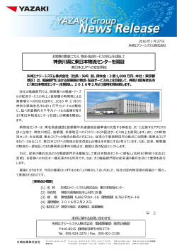 神奈川県に東  本物流センターを開設