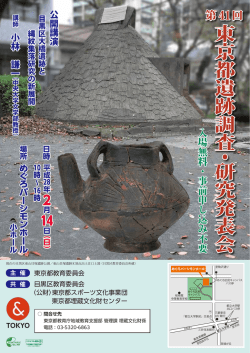 東 京 都 遺 跡 調 査 研 究 発 表 会