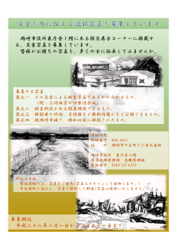 岡崎市役所東庁舎1階にある防災展示コーナーに掲載す る、災害写真を