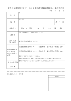 東浅川保健福祉センター母子保健相談支援員(嘱託員）選考申込書