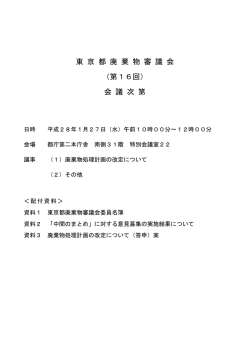 東 京 都 廃 棄 物 審 議 会