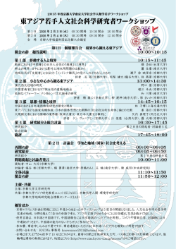 東アジア若手人文社会科学研究者ワークショップ