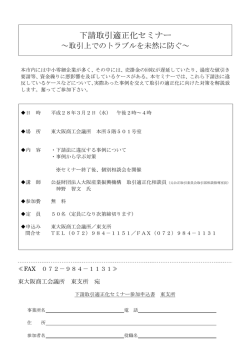 下請取引適正化セミナー