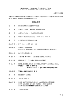 東市テニス連盟クラブ交流会のご案内