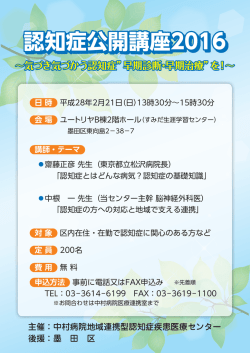 認知症公開講座2016