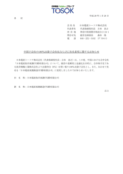 中国子会社の100％出資子会社化ならびに社名変更