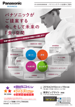 HCJ2016 第16回厨房設備機器展 パナソニックブース出展のご案内