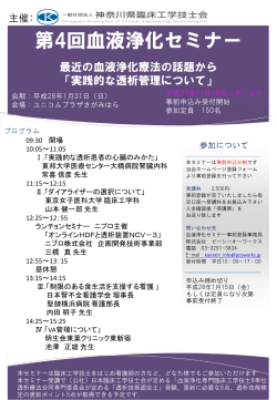 第4回血液浄化セミナー - 神奈川県臨床工学技士会