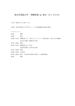 東京外国語大学 体験授業 in 東京（さくらの日）