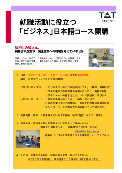 就職活動に役立つ 「ビジネス」日本語コース開講