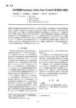 日本語版PrematureInfantPainProfileの有用性の検討