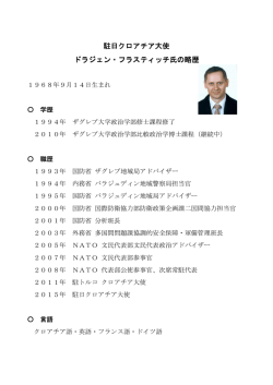 （駐日クロアチア大使の略歴） (PDF documentファイル サイズ： 44Kb)