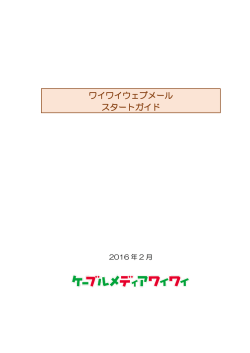 スタートガイド［PDF］ - ケーブルメディアワイワイ