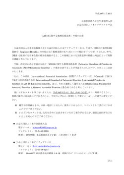 JSCPA・IAJ_IAS19に関する数理実務基準【案