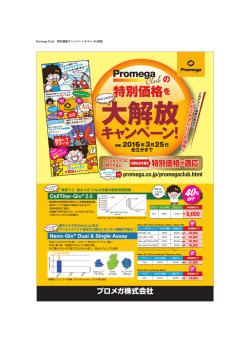プロメガ プロメガクラブ大解放キャンペーン 160118