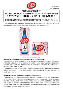 「キットカット 日本酒」、2月1日(月)新発売！