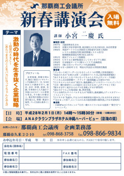 新春講演会 講師 小宮一慶氏 激動の時代を生き抜く