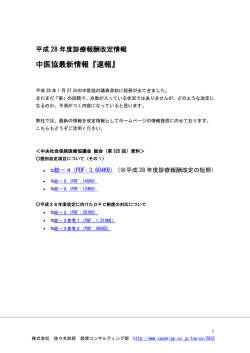 中医協最新情報『速報』 - 佐々木総研グループ