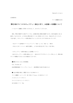 弊社 WEB サイトのセキュリティー強化に伴う、お客様への影響について