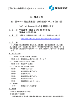 プレスへのお知らせ平成 28 年 1 月 27 日 IoT 推進ラボ 第 1 回テーマ別