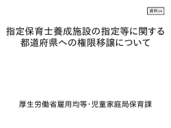 指定保育士養成施設の指定等に関する 都道府県への権限移譲について