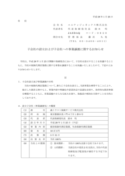 子会社の設立および子会社への事業譲渡に関するお知らせ
