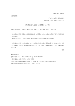 ＜降雪による配送への影響について＞
