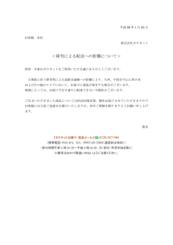 ＜降雪による配送への影響について＞