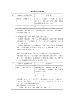 質問書への回答事項
