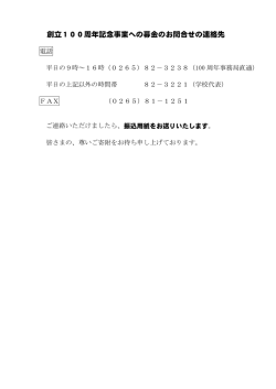 創立100周年記念事業への募金のお問合せの連絡先