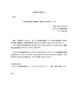 ～在留邦人の皆様へ～ （件名） 「大気汚染に関する講演会」参加申し込み