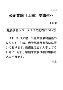 公企業論（上田）受講生へ