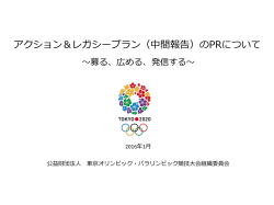 アクション＆レガシープラン（中間報告）のPRについて