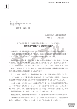資料1 放射線疫学調査へのご協力のお願い