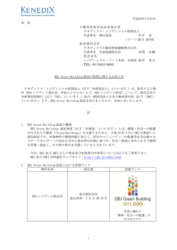 DBJ Green Building認証の取得に関するお知らせ