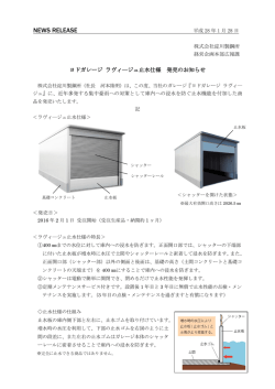 ヨドガレージ ラヴィ―ジュ止水仕様 発売のお知らせ