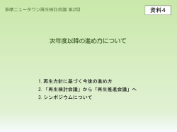 資料4 次年度以降の進め方について （PDF形式 576.9KB）