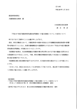 平成27年度介護従事者処遇状況等調査への協力依頼