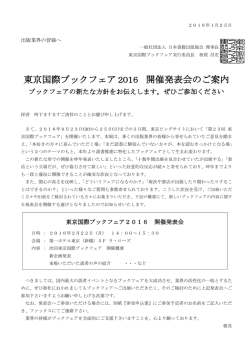 東京国際ブックフェア2016 開催発表会のご案内