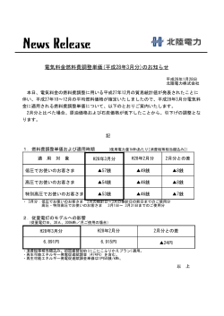 電気料金燃料費調整単価(平成28年3月分)のお知らせ