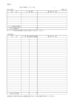 様式2 収入の部 単位：円 区 分 積 算 内 容 支出の部 区 分 予 算 額 助成