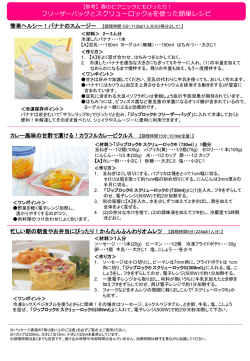 フリーザーバッグとスクリューロック&reg;を使った簡単レシピ