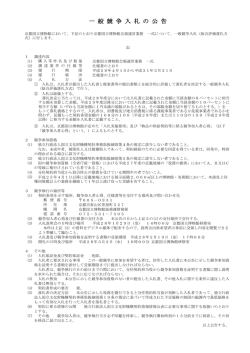 一 般 競 争 入 札 の 公 告