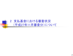 （平成 27 年 11 月審査分）について