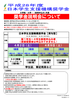 28年在学申請者用 奨学金説明会案内
