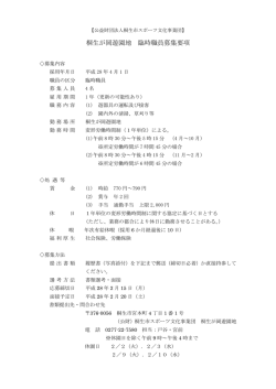 桐生が岡遊園地 臨時職員募集要項 - 公益財団法人桐生市スポーツ文化