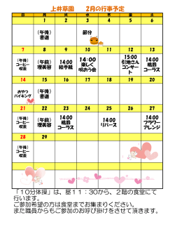 上井草園 2月の行事予定 「10分体操」は、昼11：30から、2階の食堂に