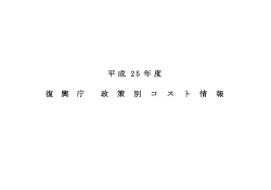 平成 25 年度 復 興 庁 政 策 別 コ ス ト 情 報