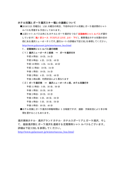 ホテル双葉とガーラ湯沢スキー場との連絡について 湯沢東映ホテル