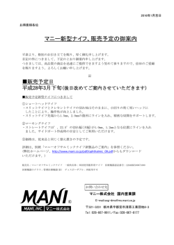 マニー新型ナイフ、販売予定の御案内